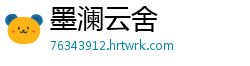 墨澜云舍